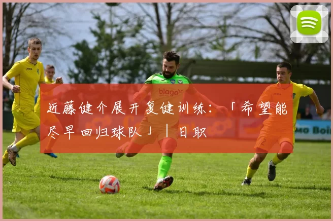 近藤健介展开复健训练：「希望能尽早回归球队」｜日职