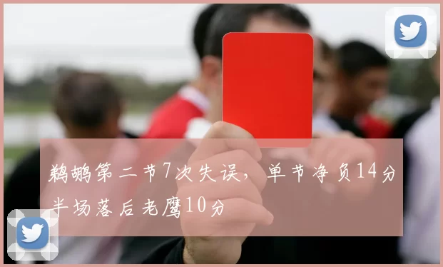 鹈鹕第二节7次失误，单节净负14分半场落后老鹰10分