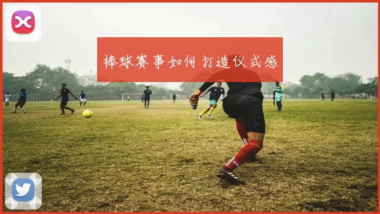 棒球赛事如何打造仪式感