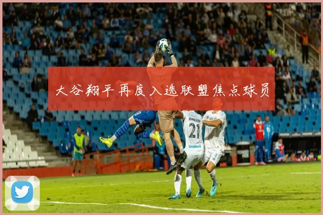 大谷翔平再度入选联盟焦点球员