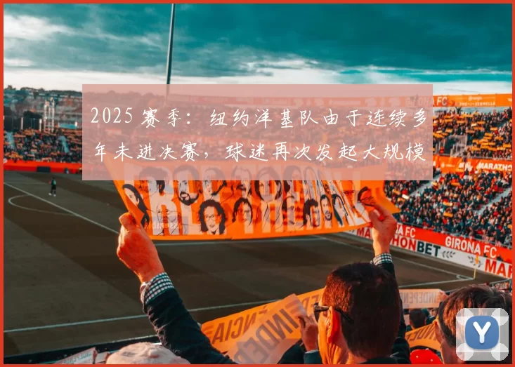 2025 赛季：纽约洋基队由于连续多年未进决赛，球迷再次发起大规模解雇总教练示威