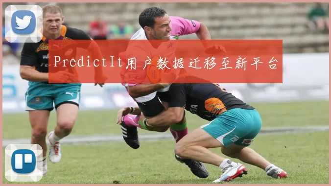 PredictIt用户数据迁移至新平台