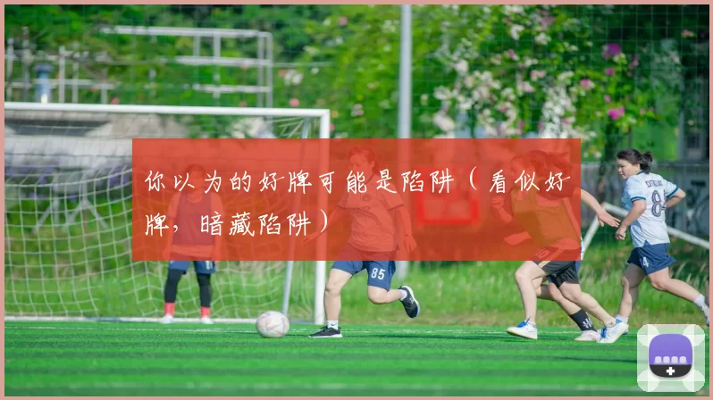 你以为的好牌可能是陷阱（看似好牌，暗藏陷阱）
