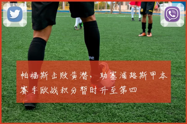 帕福斯击败黄潜，助塞浦路斯甲本赛季欧战积分暂时升至第四