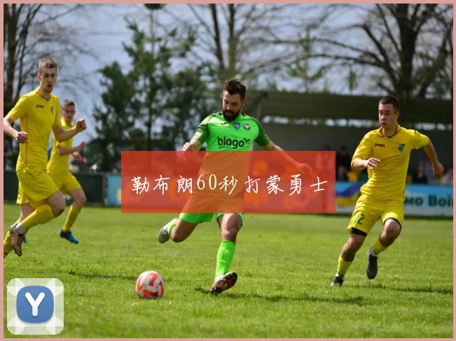 勒布朗60秒打蒙勇士