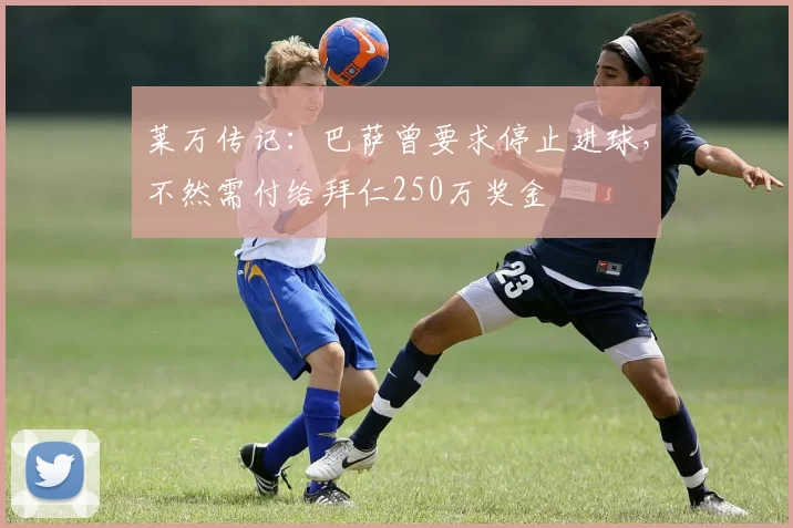 莱万传记：巴萨曾要求停止进球，不然需付给拜仁250万奖金
