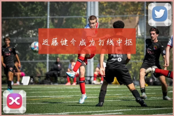 近藤健介成为打线中枢