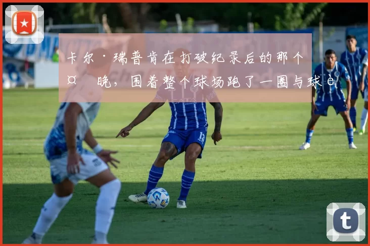 卡尔·瑞普肯在打破纪录后的那个夜晚，围着整个球场跑了一圈与球迷击掌
