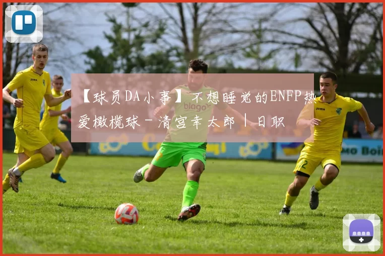 【球员DA小事】不想睡觉的ENFP热爱橄榄球 - 清宫幸太郎｜日职